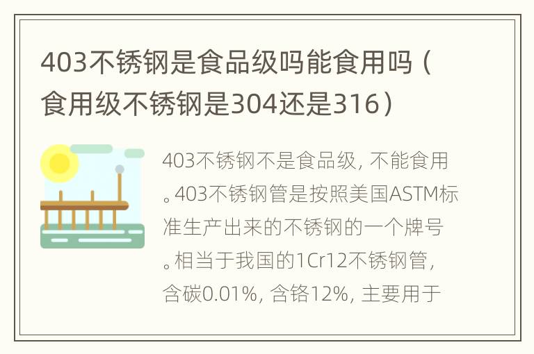 403不锈钢是食品级吗能食用吗（食用级不锈钢是304还是316）