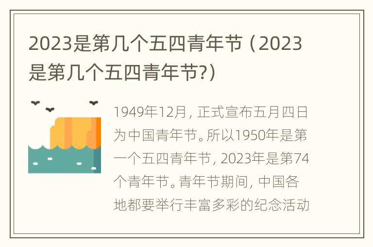 2023是第几个五四青年节（2023是第几个五四青年节?）