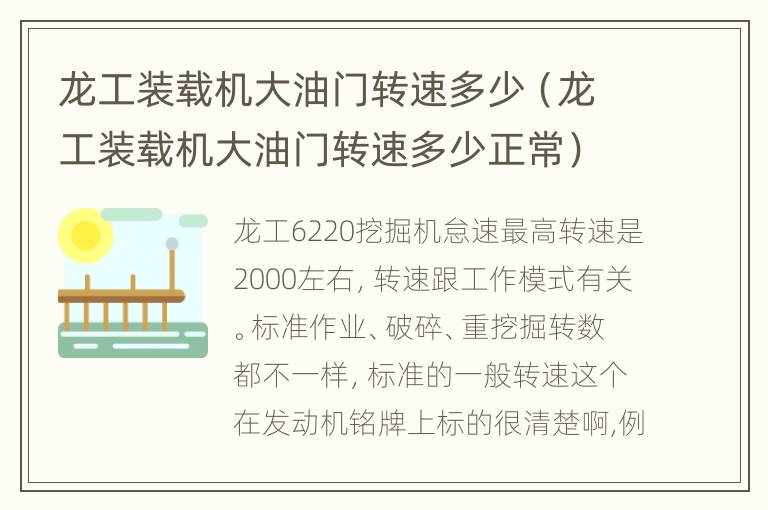 龙工装载机大油门转速多少（龙工装载机大油门转速多少正常）