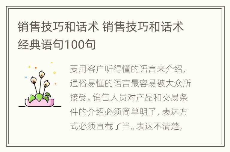 销售技巧和话术 销售技巧和话术经典语句100句