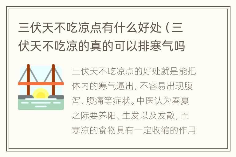 三伏天不吃凉点有什么好处（三伏天不吃凉的真的可以排寒气吗）