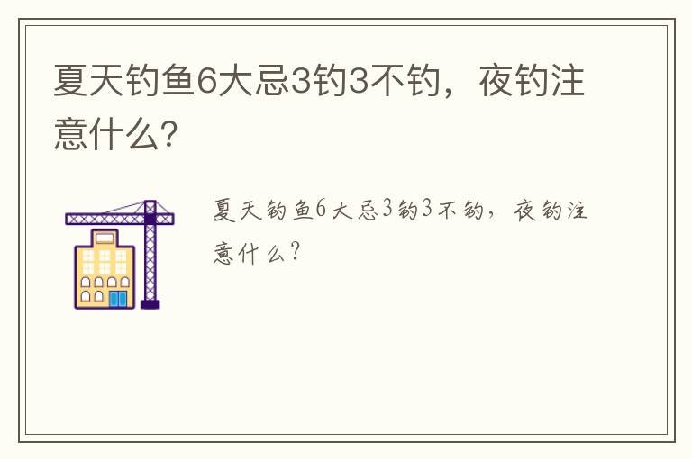 夏天钓鱼6大忌3钓3不钓，夜钓注意什么？