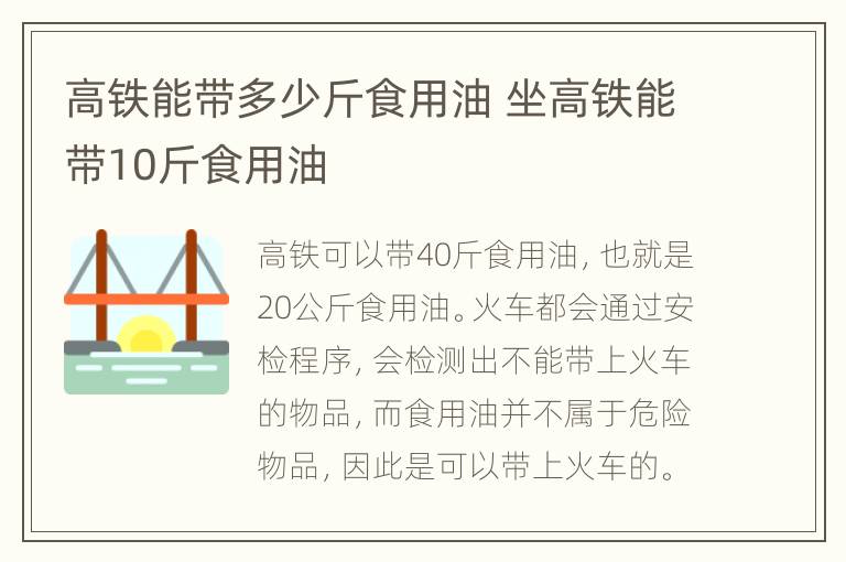 高铁能带多少斤食用油 坐高铁能带10斤食用油