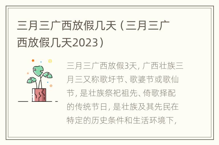 三月三广西放假几天（三月三广西放假几天2023）