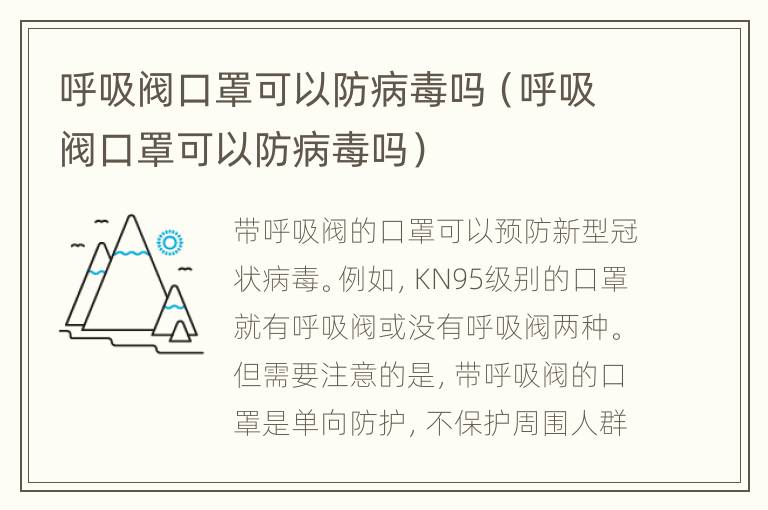 呼吸阀口罩可以防病毒吗（呼吸阀口罩可以防病毒吗）