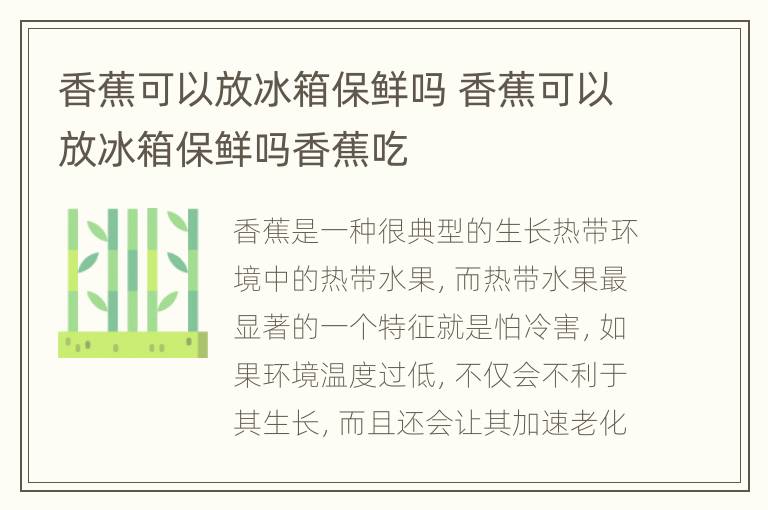 香蕉可以放冰箱保鲜吗 香蕉可以放冰箱保鲜吗香蕉吃