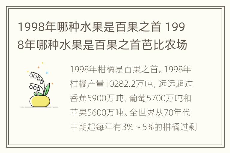 1998年哪种水果是百果之首 1998年哪种水果是百果之首芭比农场