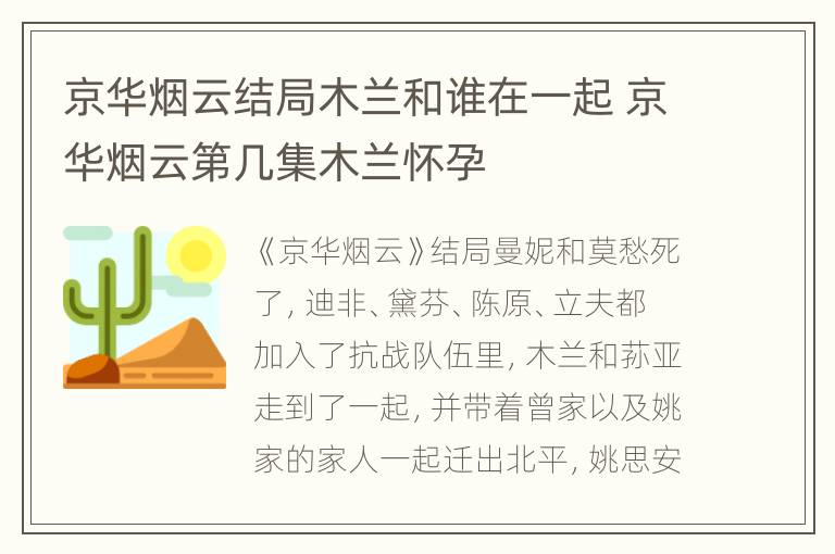 京华烟云结局木兰和谁在一起 京华烟云第几集木兰怀孕