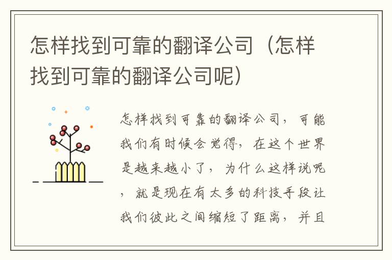 怎样找到可靠的翻译公司（怎样找到可靠的翻译公司呢）