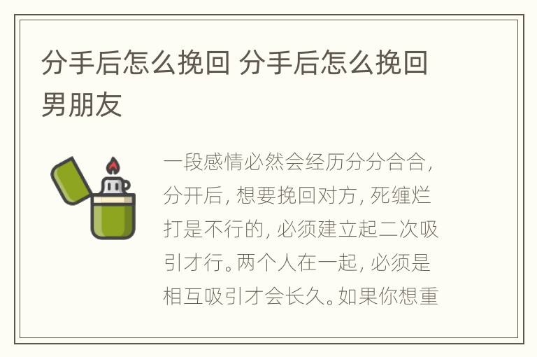 分手后怎么挽回 分手后怎么挽回男朋友