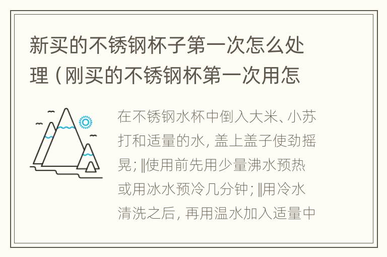 新买的不锈钢杯子第一次怎么处理（刚买的不锈钢杯第一次用怎么清洗）