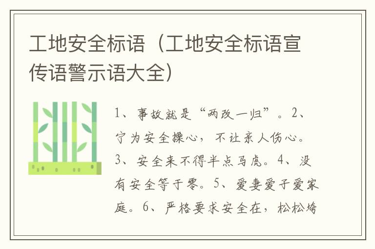 工地安全标语（工地安全标语宣传语警示语大全）