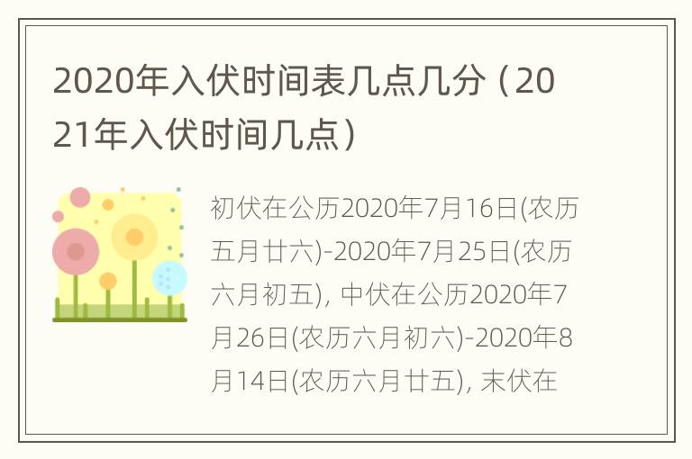 2020年入伏时间表几点几分（2021年入伏时间几点）