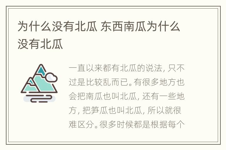 为什么没有北瓜 东西南瓜为什么没有北瓜