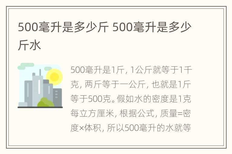 500毫升是多少斤 500毫升是多少斤水