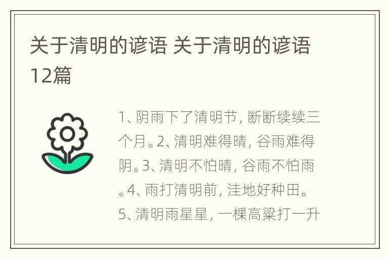 关于清明的谚语 关于清明的谚语12篇