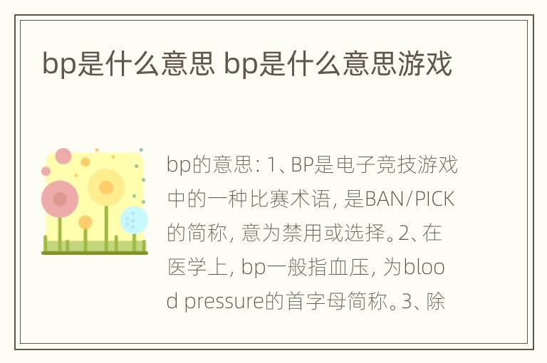 bp是什么意思 bp是什么意思游戏