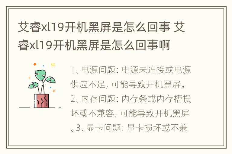 艾睿xl19开机黑屏是怎么回事 艾睿xl19开机黑屏是怎么回事啊