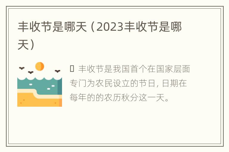 丰收节是哪天（2023丰收节是哪天）