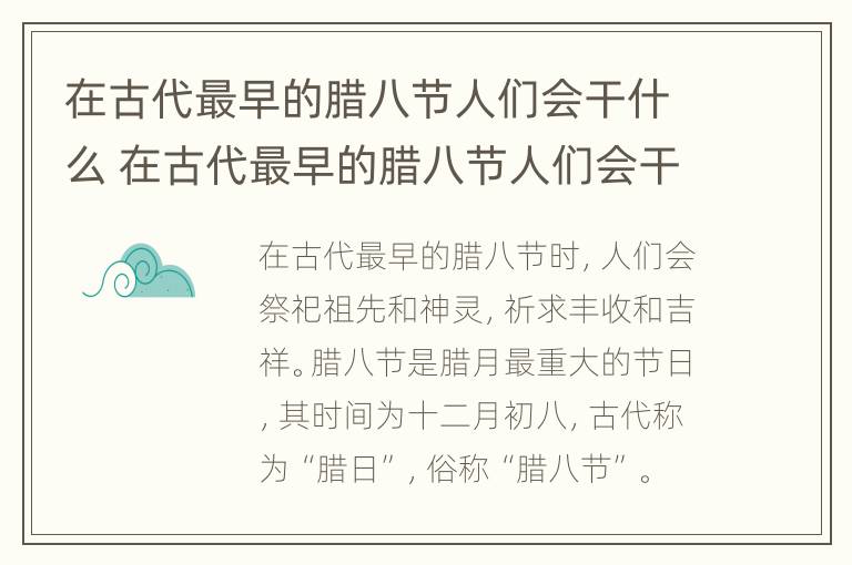 在古代最早的腊八节人们会干什么 在古代最早的腊八节人们会干嘛