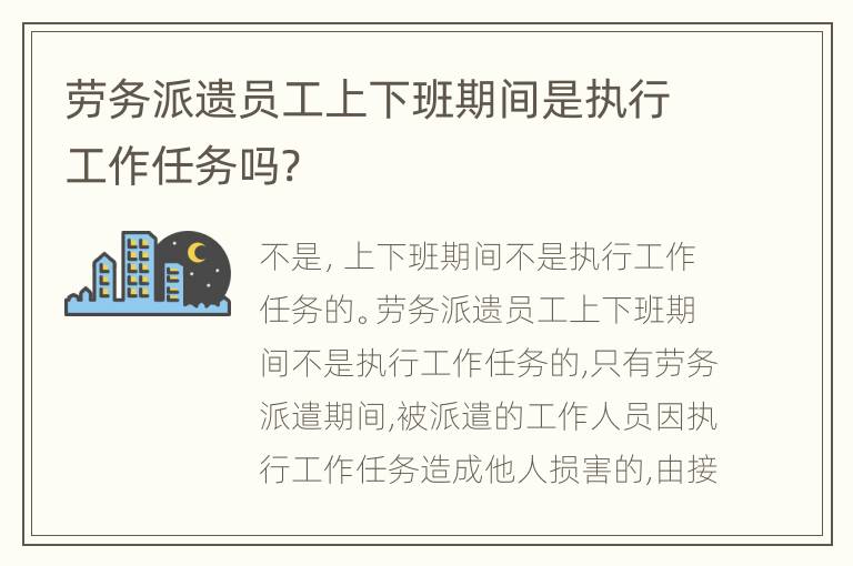 劳务派遗员工上下班期间是执行工作任务吗?