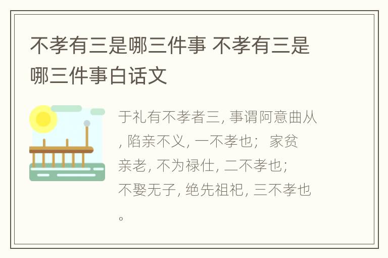 不孝有三是哪三件事 不孝有三是哪三件事白话文