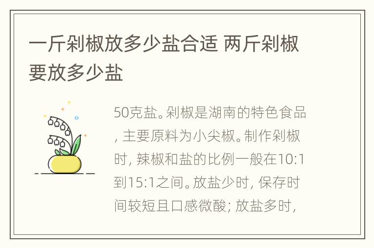 一斤剁椒放多少盐合适 两斤剁椒要放多少盐