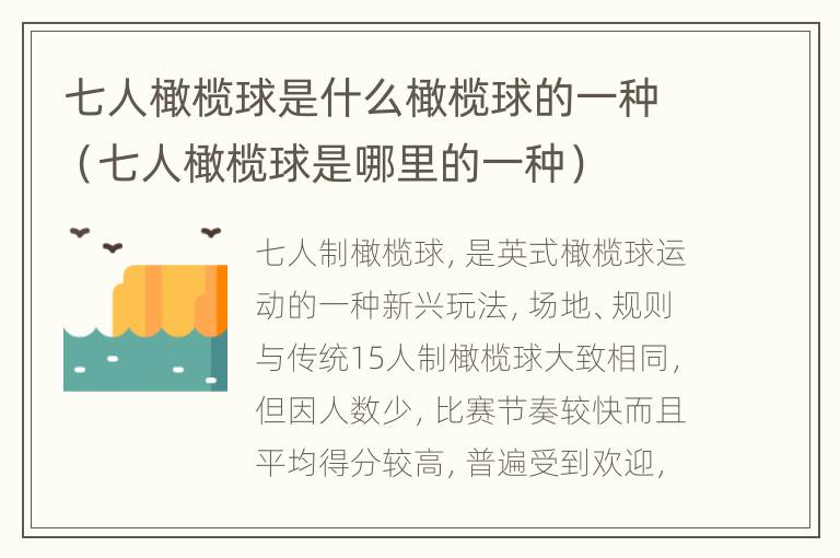 七人橄榄球是什么橄榄球的一种（七人橄榄球是哪里的一种）