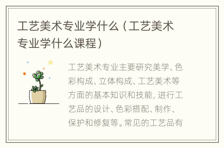 工艺美术专业学什么（工艺美术专业学什么课程）