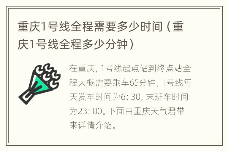 重庆1号线全程需要多少时间（重庆1号线全程多少分钟）