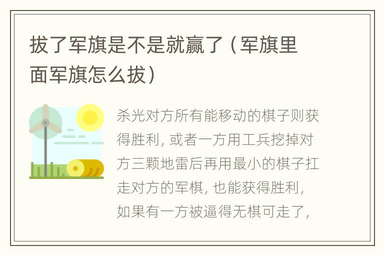 拔了军旗是不是就赢了（军旗里面军旗怎么拔）