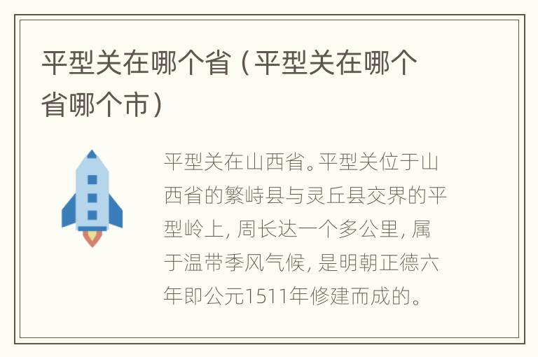 平型关在哪个省（平型关在哪个省哪个市）