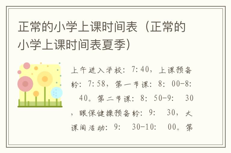 正常的小学上课时间表（正常的小学上课时间表夏季）