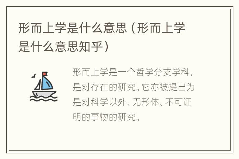 形而上学是什么意思（形而上学是什么意思知乎）