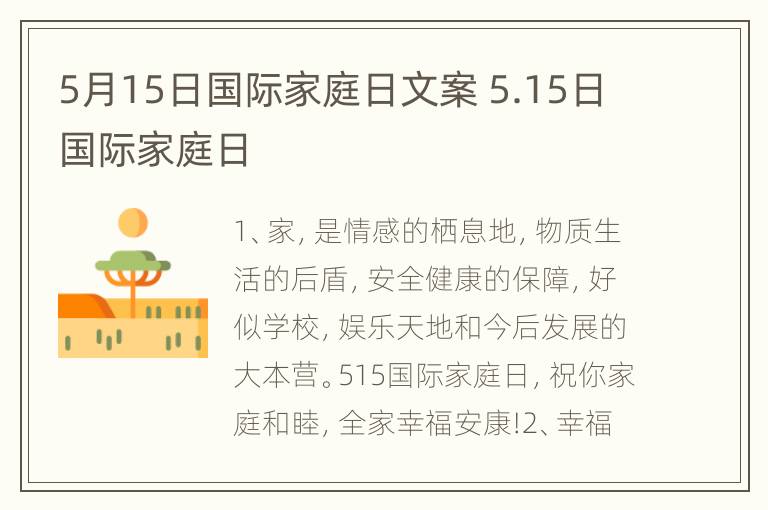 5月15日国际家庭日文案 5.15日国际家庭日