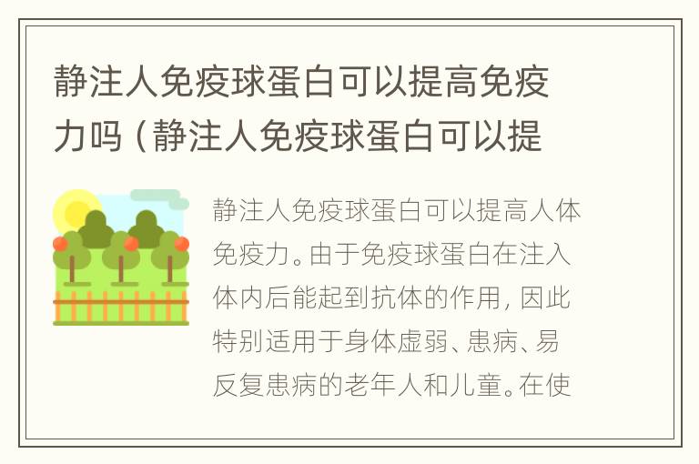 静注人免疫球蛋白可以提高免疫力吗（静注人免疫球蛋白可以提高免疫力吗）