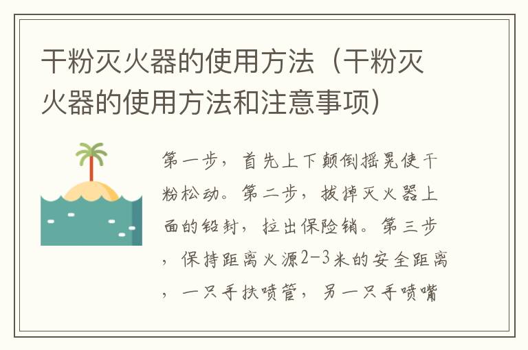 干粉灭火器的使用方法（干粉灭火器的使用方法和注意事项）