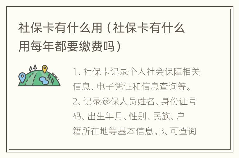 社保卡有什么用（社保卡有什么用每年都要缴费吗）