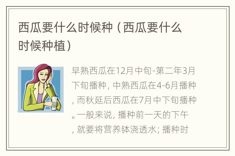 西瓜要什么时候种（西瓜要什么时候种植）