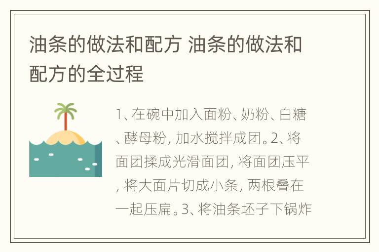 油条的做法和配方 油条的做法和配方的全过程