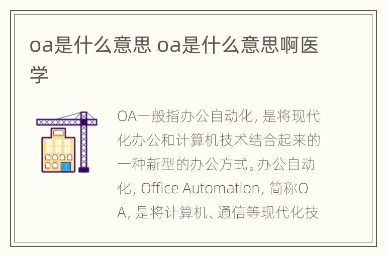 oa是什么意思 oa是什么意思啊医学