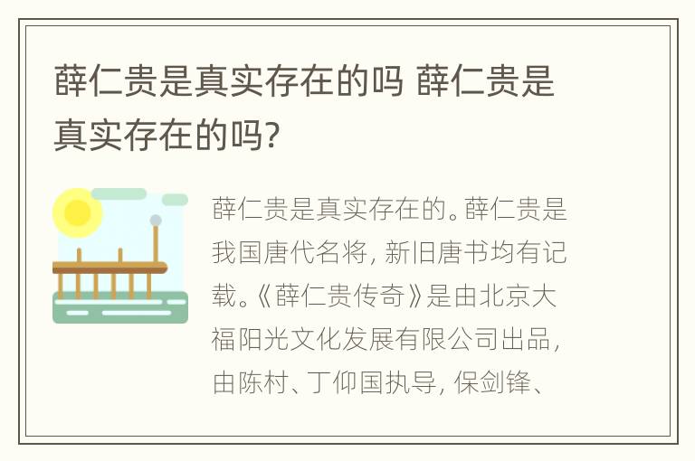 薛仁贵是真实存在的吗 薛仁贵是真实存在的吗?