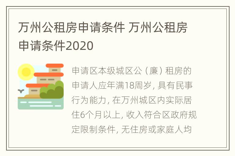 万州公租房申请条件 万州公租房申请条件2020