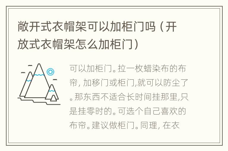 敞开式衣帽架可以加柜门吗（开放式衣帽架怎么加柜门）