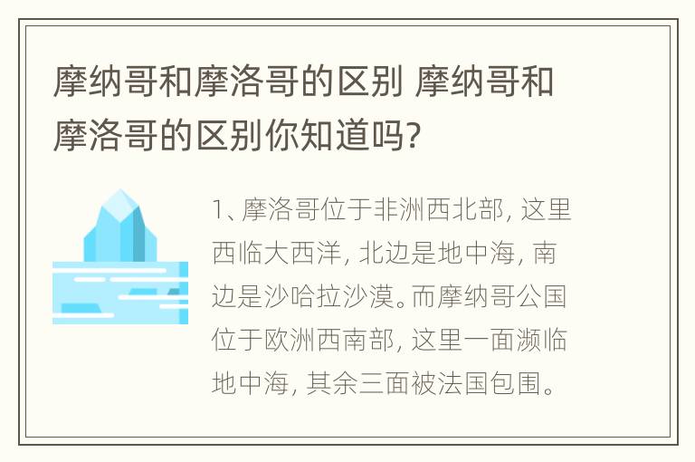 摩纳哥和摩洛哥的区别 摩纳哥和摩洛哥的区别你知道吗?