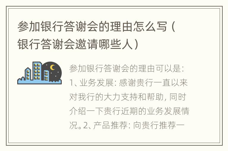 参加银行答谢会的理由怎么写（银行答谢会邀请哪些人）