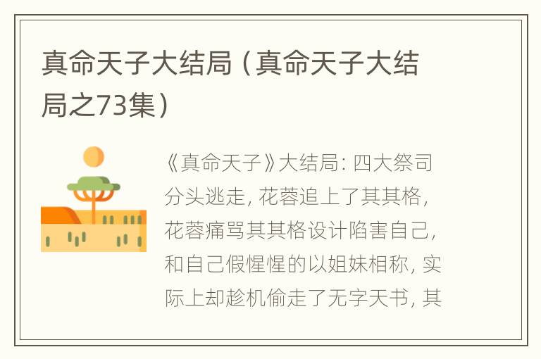 真命天子大结局（真命天子大结局之73集）