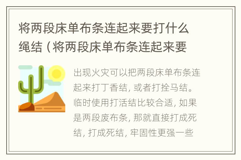 将两段床单布条连起来要打什么绳结（将两段床单布条连起来要打什么绳结好看）