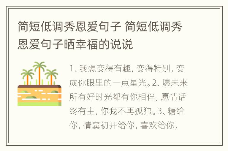 简短低调秀恩爱句子 简短低调秀恩爱句子晒幸福的说说