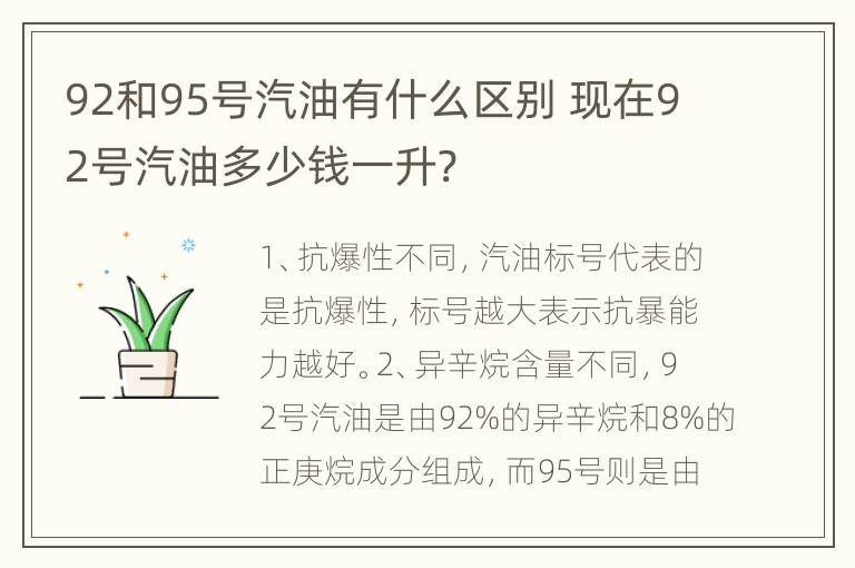 92和95号汽油有什么区别 现在92号汽油多少钱一升?